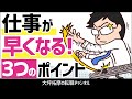 【仕事術】仕事が遅い人と仕事が早い人の３つの違い「たったこれだけで生産性が上がる時短術ダイジェスト版」