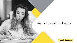 د.سمية الناصر | حب نفسك وحط الحدود