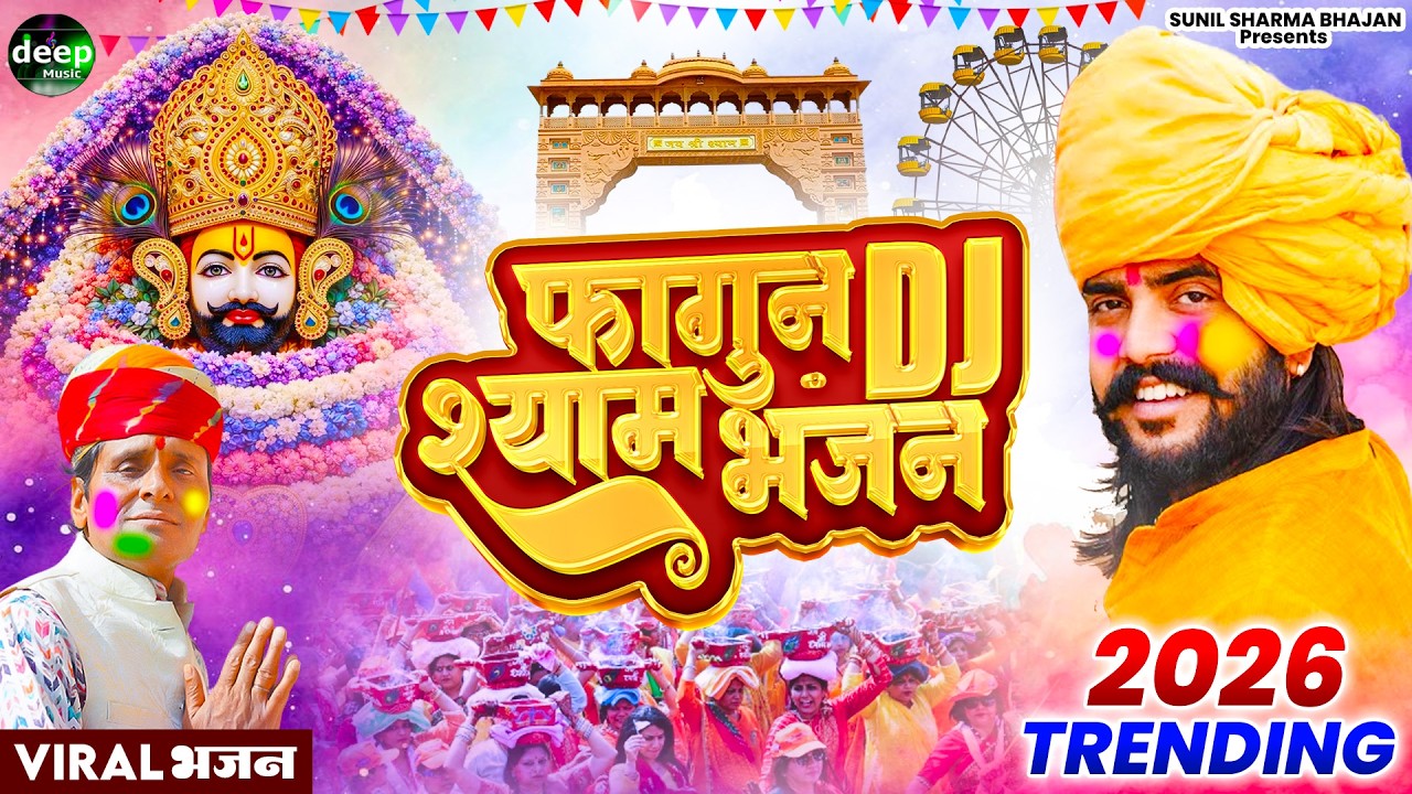 फागुन मेला 2026 का यह धमाल भजन हर श्याम प्रेमी को झूमने पर मजबूर कर रहा है | Fagun Mela Bhajan 2026