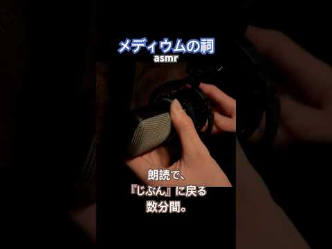 メディウムの祠asmr｜朗読で『じぶん』に戻る数分間。