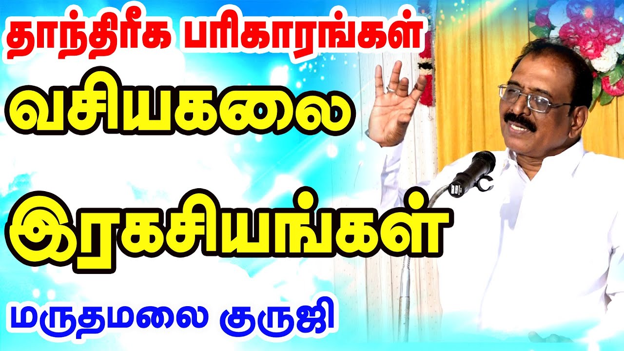 வசியக்கலை இரகசியங்கள் | தாந்திரீக பரிகாரங்கள் | மருதமலை குருஜி சுப்பிரமணியன் ஐயா | ONLINE ASTRO TV