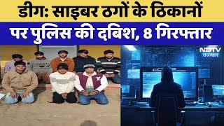 Deeg: Cyber Thugs के ठिकानों पर पुलिस की दबिश, 8 Arrested | Crime News | Top News | Rajasthan