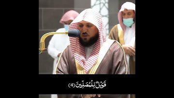سوره الماعون / الشيخ ماهر المعيقلي