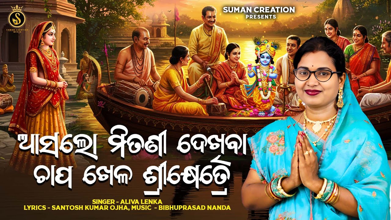 Asa Lo Mitani Dekhiba Chapakhela Srikhetre | Aliva Lenka | Santosh Ojha | Chandana Jatra Bhajan