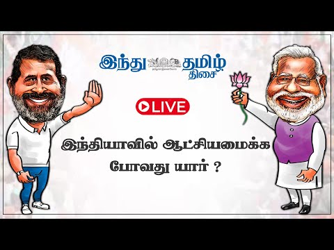 live-2024-election-results-hindu-tamil-thisai
