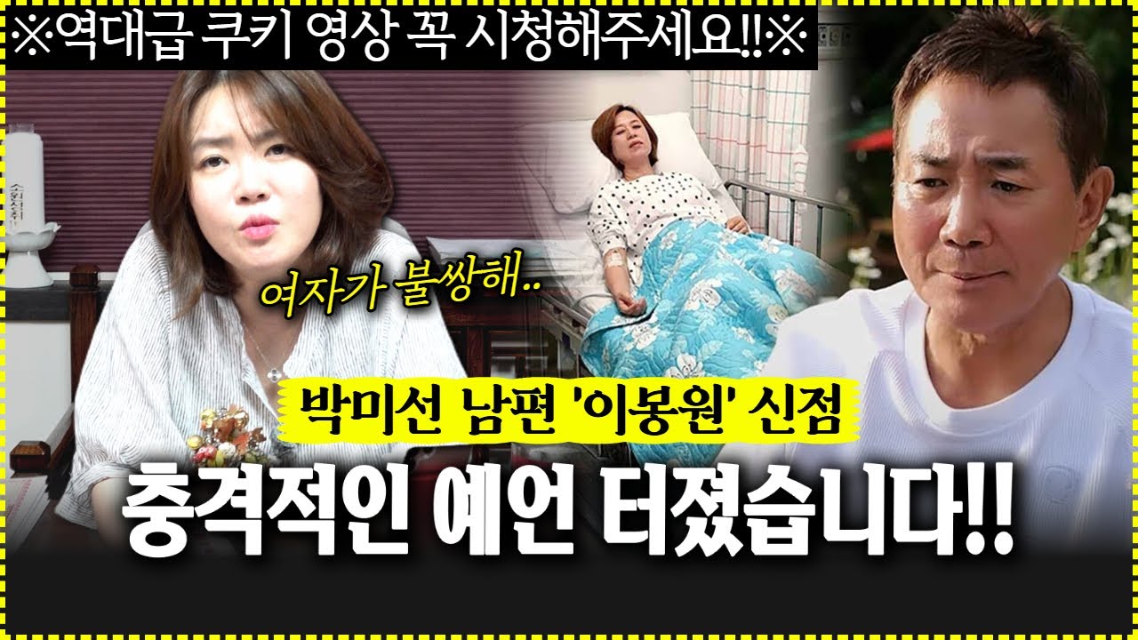 개그맨 이봉원의 신점보던 무당에게서 충격 예언 터졌습니다!! ※역대급 쿠키영상 시청 필수※