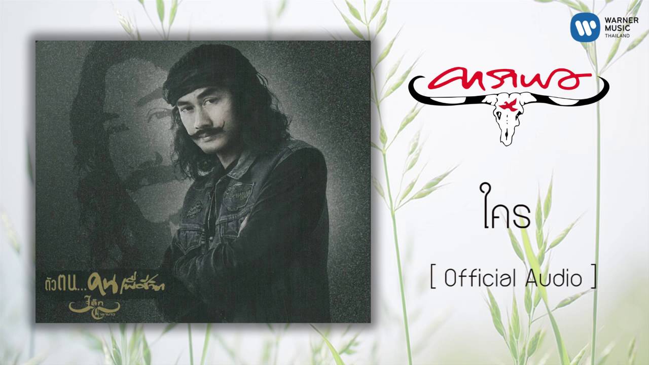ปกเพลง ใคร (Audio) — CARABAO