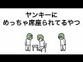 【アニメ】ヤンキーにめっちゃ席座られてるやつ