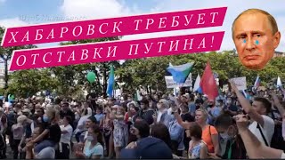 Ультиматум хабаровчан власти! Теперь понятно, почему их не показывают по ТВ?