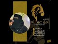 يادكتورة سهرة بيت العصيمي أمل عبدالله 2024 ــ AMAL ABDULLAH