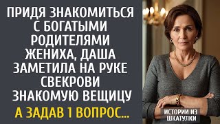 видео: Придя знакомиться с богатыми родителями жениха, заметила у свекрови знакомую вещь… А задав 1 вопрос… картинка: Придя знакомиться с богатыми родителями жениха, заметила у свекрови знакомую вещь… А задав 1 вопрос…