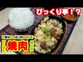 びっくり亭風『鉄板焼肉』作り方。山盛りご飯が簡単になくなる！？【レシピ】【福岡　soul food】【飯テロ】