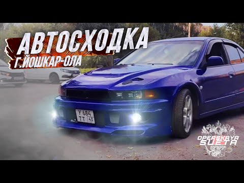 Видео: АВТОСХОДКА 13 АВГУСТА | OPERSKAYA SUETA 12 | OPERSTYLE | г.ЙОШКАР-ОЛА