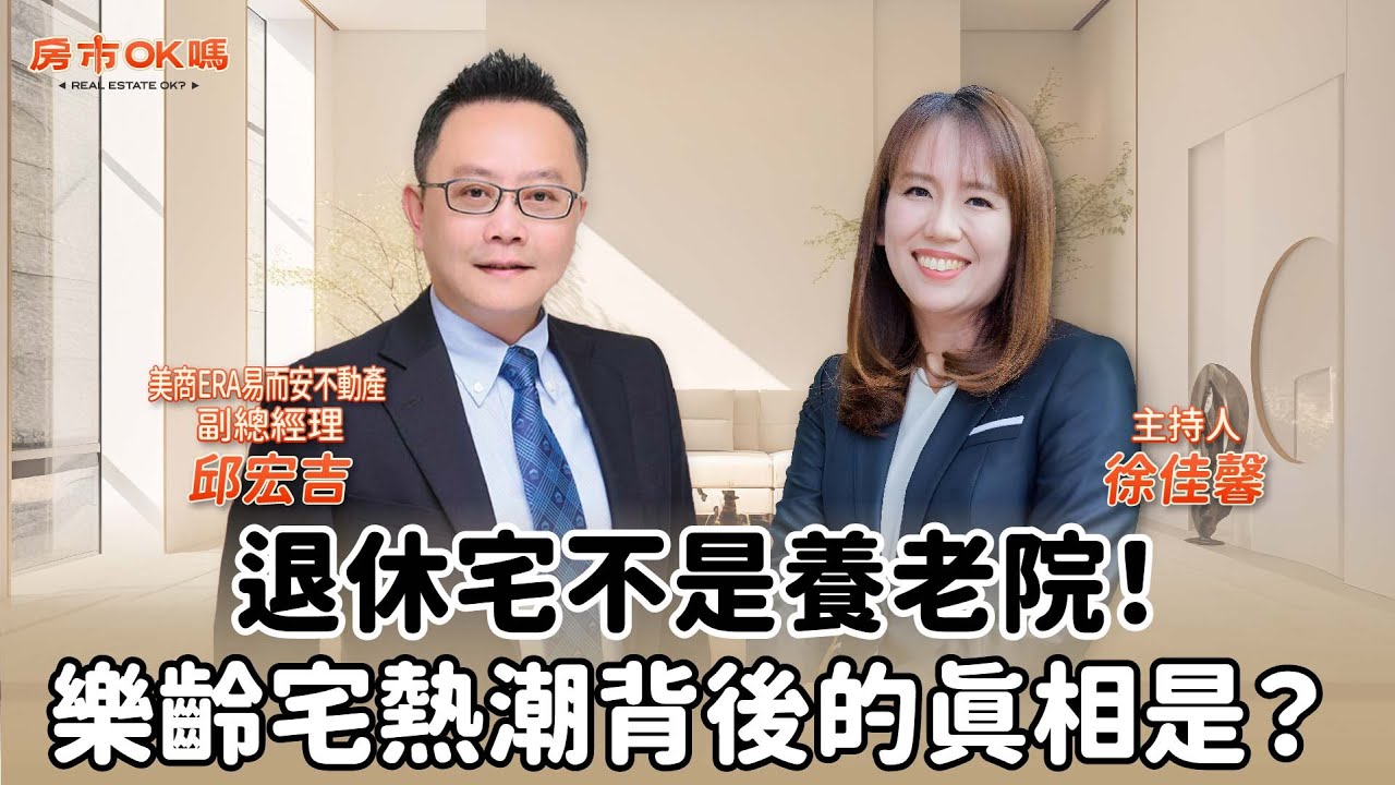 【房市ok嗎？】退休宅不是養老院！樂齡宅熱潮背後的真相是？│徐佳馨 ft. 邱宏吉 美商ERA易而安不動產 副總經理