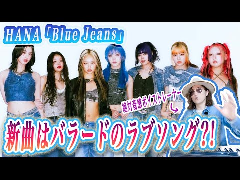 はなさん HANA新曲はJISOOメインのバラード!?2ndシングル「Blue Jeans
