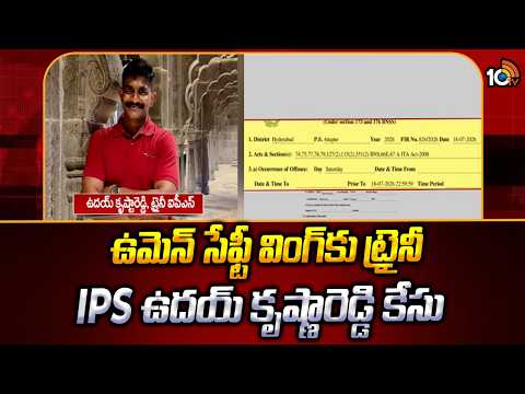 ఉమెన్‌ సేఫ్టీ వింగ్‌కు ట్రైనీ IPS ఉదయ్‌ కృష్ణారెడ్డి కేసు |Women Safety Wing Gets Trainee IPS Case - 10TVNEWSTELUGU
