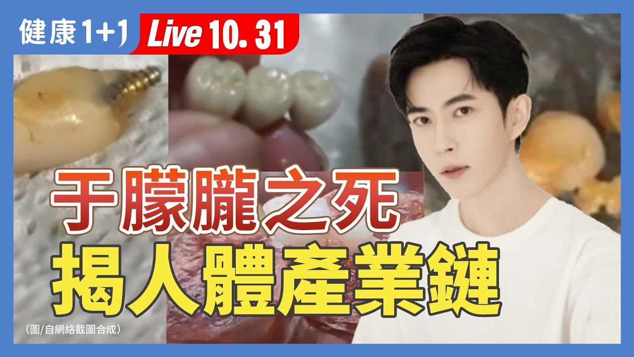 于朦朧慘死揭黑幕？從人體標本到「人肉香腸」：活摘產業鏈就在你我身邊！【器官移植關懷協會副理事長 黃士維｜健康1+1 JoJo｜健康1+1 JoJo】（2025.10.31）｜健康1+1 · 直播