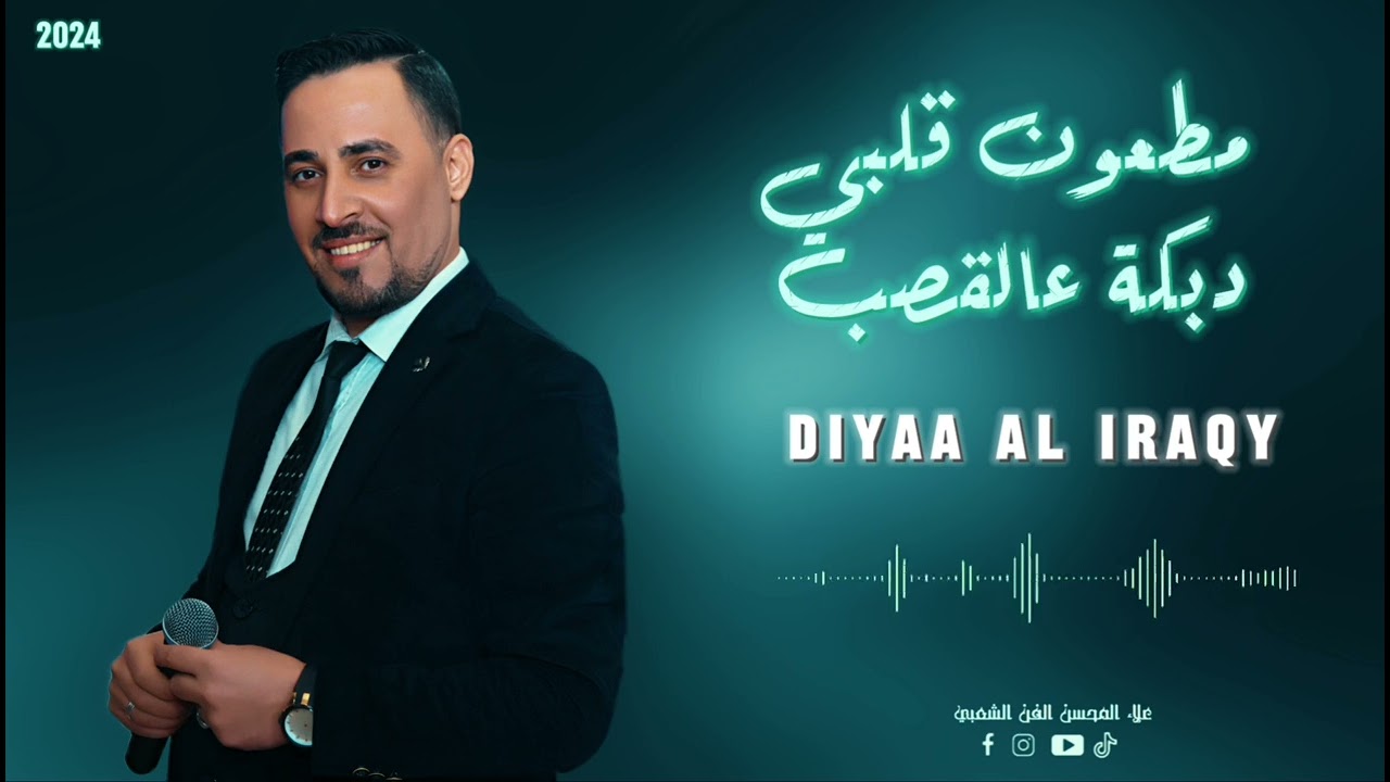 ضياء العراقي - مطعون قلبي - دبكة قصب 2024