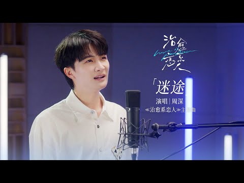 Zhou Shen Stray MV (Love is Panacea OST) 周深《迷途》 MV （《治愈系恋人》OST）