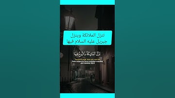 سورة القدر القارئ ماهر المعيقلي