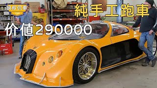 The cool sports car built by hand sold for $290,000 after some flickering by the car factory!