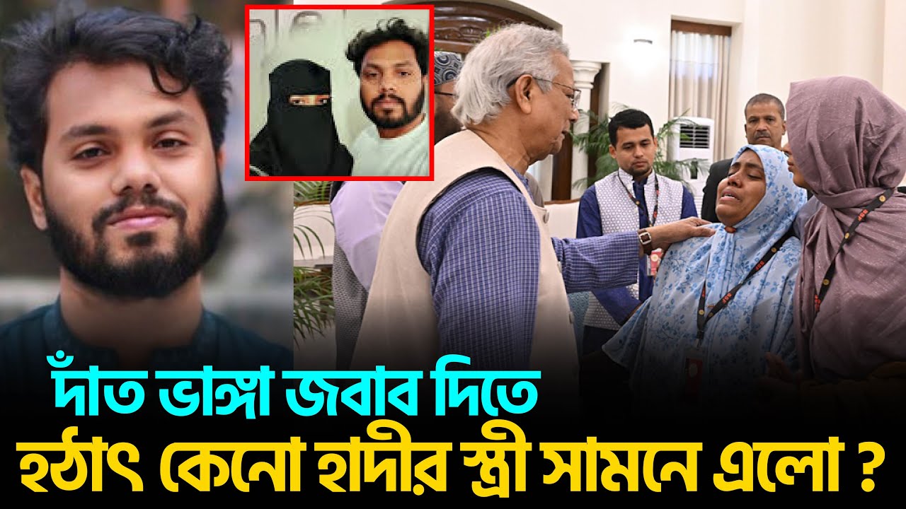 এতদিনে সামনে এলেন হাদির স্ত্রী। বি*ষ্ফোরক মন্তব্যে সোশ্যাল মিডিয়ায় ঝড়! | Osman Hadi | BNP