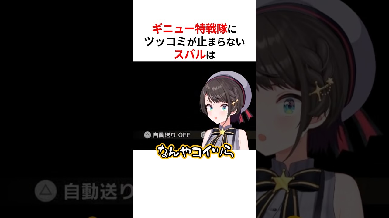 ギニュー特戦隊の登場にツッコミが止まらない大空スバル #shorts #ホロライブ切り抜き 【 #大空スバル 】