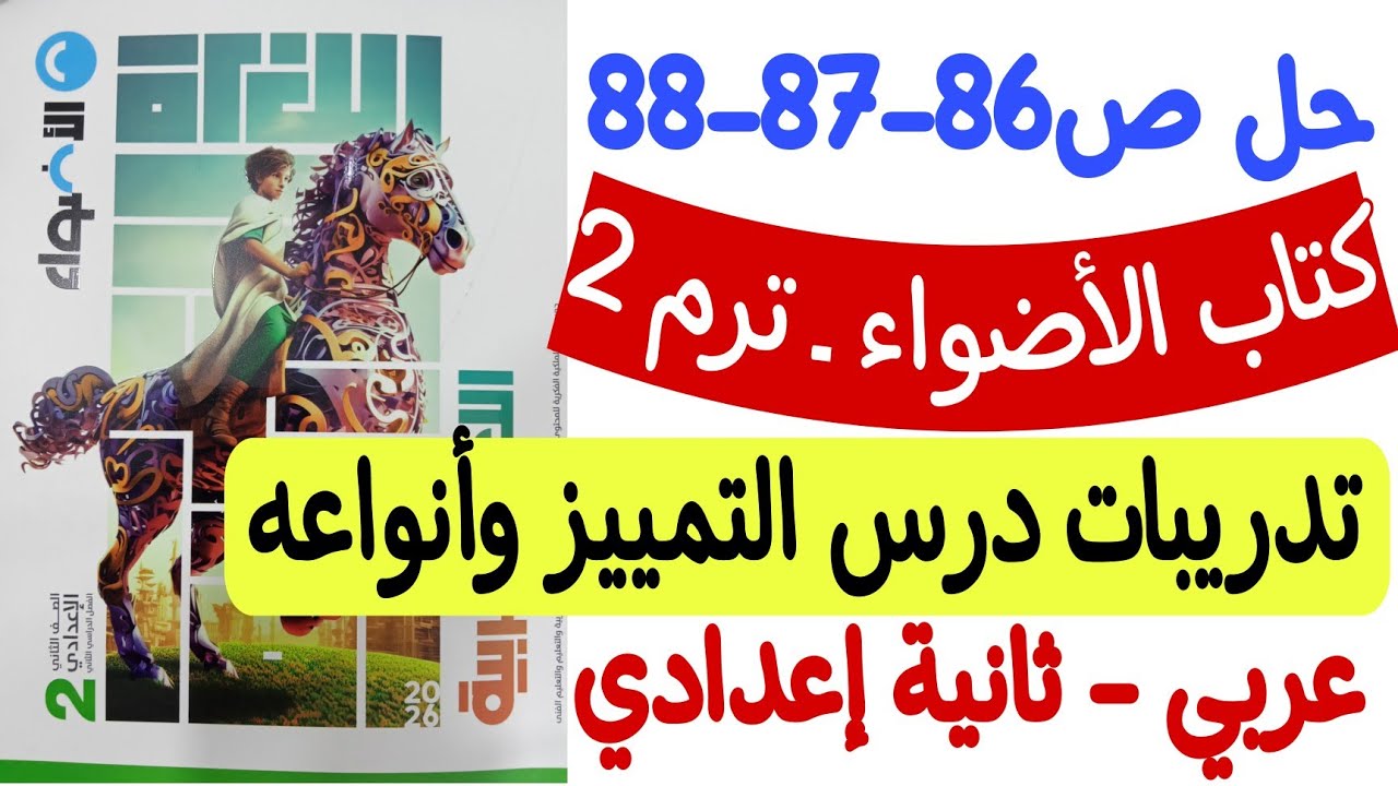 حل ص86-87-88 من كتاب الأضواء - تدريبات درس التمييز وأنواعه ـ ثانية إعدادي الترم الثاني