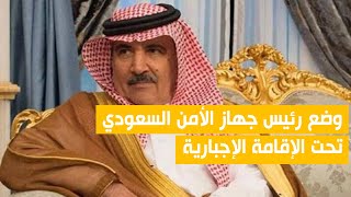 وضع رئيس جهاز الأمن السعودي عبد العزيز الهويريني تحت الإقامة الإجبارية