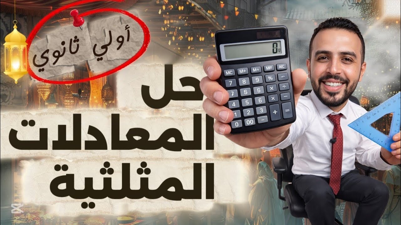 حل المعادلات المثلثية بسهولة | أولى ثانوي ترم تاني
