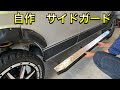 【DIY】軽バンにサイドガードを付けてみた。おまけ動画あり。NV100 クリッパー