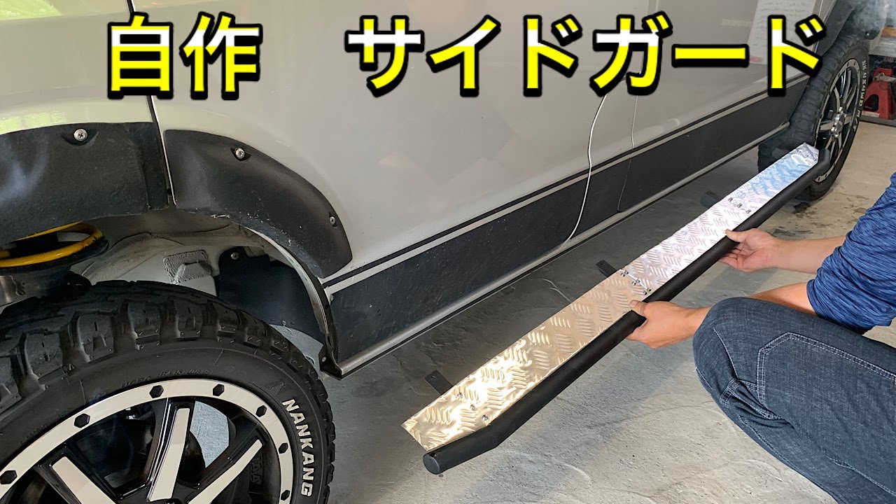 DIY] I attached a side guard to the light van. There is a bonus 