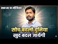 Khan Sir का सबसे बड़ा Motivation: सोच बदलो दुनिया खुद बदल जायेगा। 