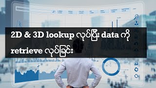 2D/3D lookup ဆိုတာဘာလဲ? Vlookup နှင့် index/match ကို ကျွမ်းကျင်သူများအတွက် နောက်ထပ် lookup ပါ။ screenshot 4