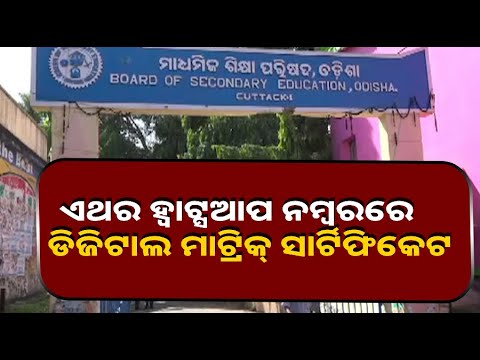 ଆସନ୍ତା ୨୬ ତାରିଖ ସକାଳ ସାଢେ ୧୦ ଟାରେ ପ୍ରକାଶ ପାଇବ ଚଳିତ ବର୍ଷର ମାଟ୍ରିକ୍ ରେଜଲ୍ଟ