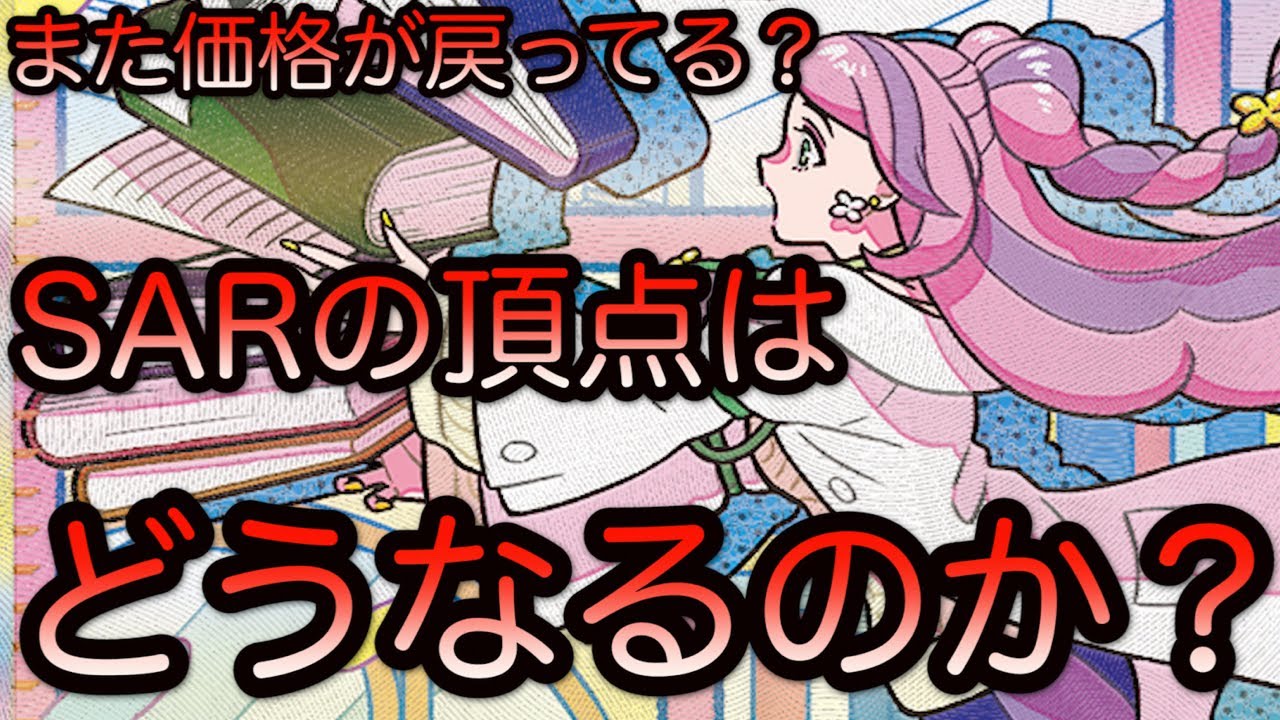 ポケモンカード]価格が戻った！？SARの頂点のカードはナンジャモ出たら