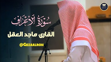 تلاوة رائعة بتحبير خلاّبة لفواتح سورة الأعراف ~ للشيخ ماجد العقل