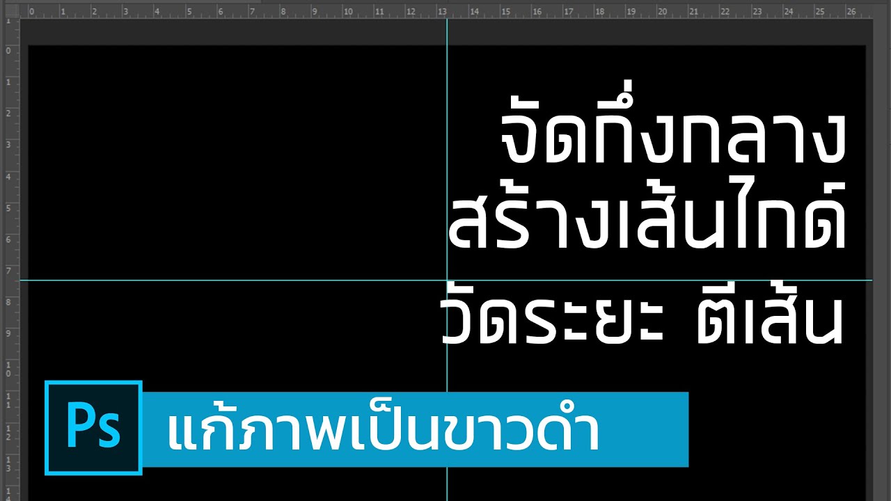 ทําให้รูปอยู่ตรงกลาง html  New  Photoshop การหาจุดกึ่งกลางภาพ สร้างเส้นไกด์