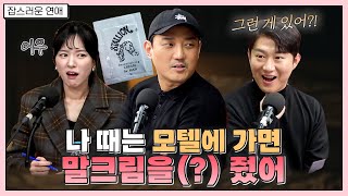 나 때는 모텔에 가면 말크림을(?) 줬어