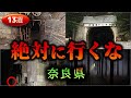 【奈良】怖すぎる心霊スポット１３選【ゆっくり解説】