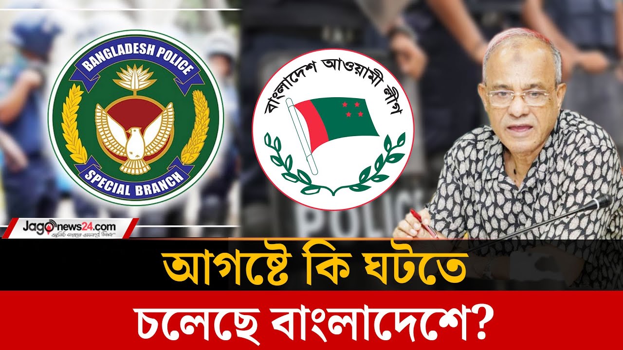 সারাদেশে কেন বিশেষ সতর্কতা জারি করলো এসবি? | SB | Awami League | Police ...