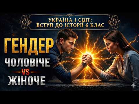 Gender ⚤ How to explain it to children? | Ukraine and the World: Introduction to History Grade 6