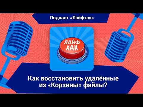 Как восстановить удалённые из «Корзины» файлы?