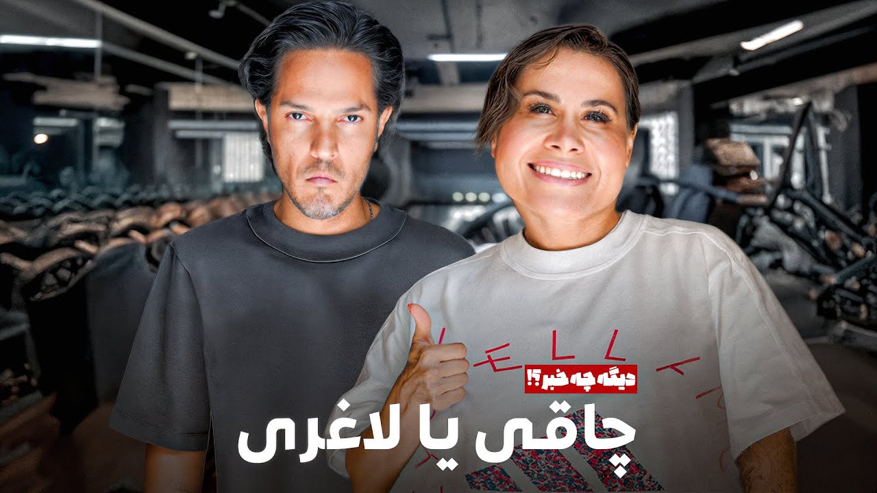 چاقی یا لاغری ؟!  ـ مسئله این است ...