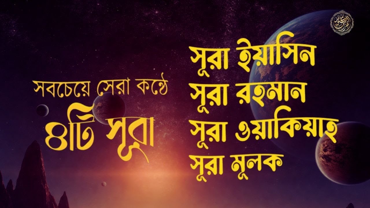 সূরা আর রহমান, সূরা ইয়াসিন, সূরা ওয়াকিয়া, সূরা মুলক-  Best Quran Recitation by Zain Abu KAUTSAR