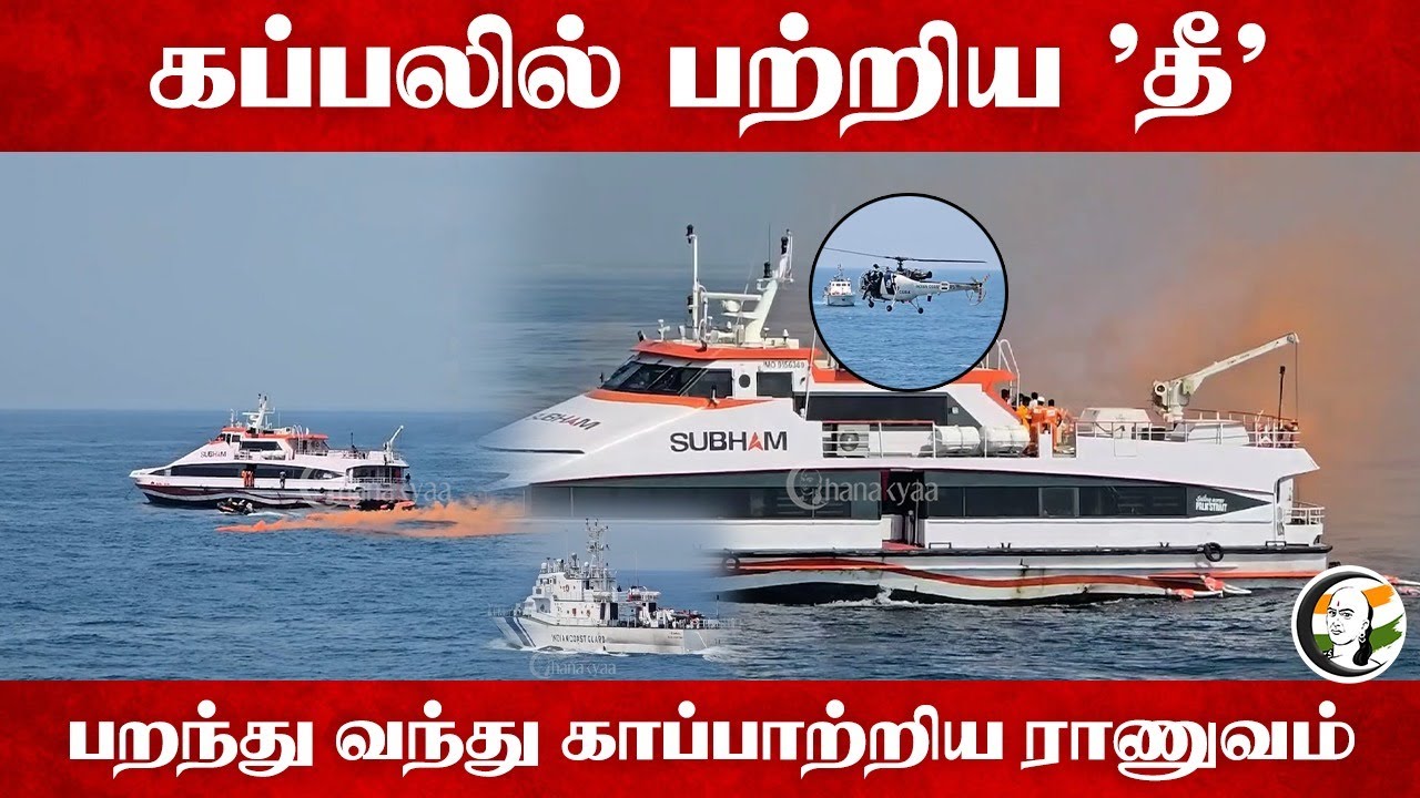 கப்பலில் பற்றிய "தீ".. பறந்து வந்து காப்பாற்றிய ராணுவம் | Puducherry | Navy