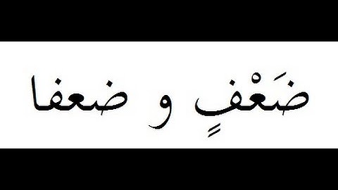 حكم ( ضعف و ضعفا ) في سورة الروم