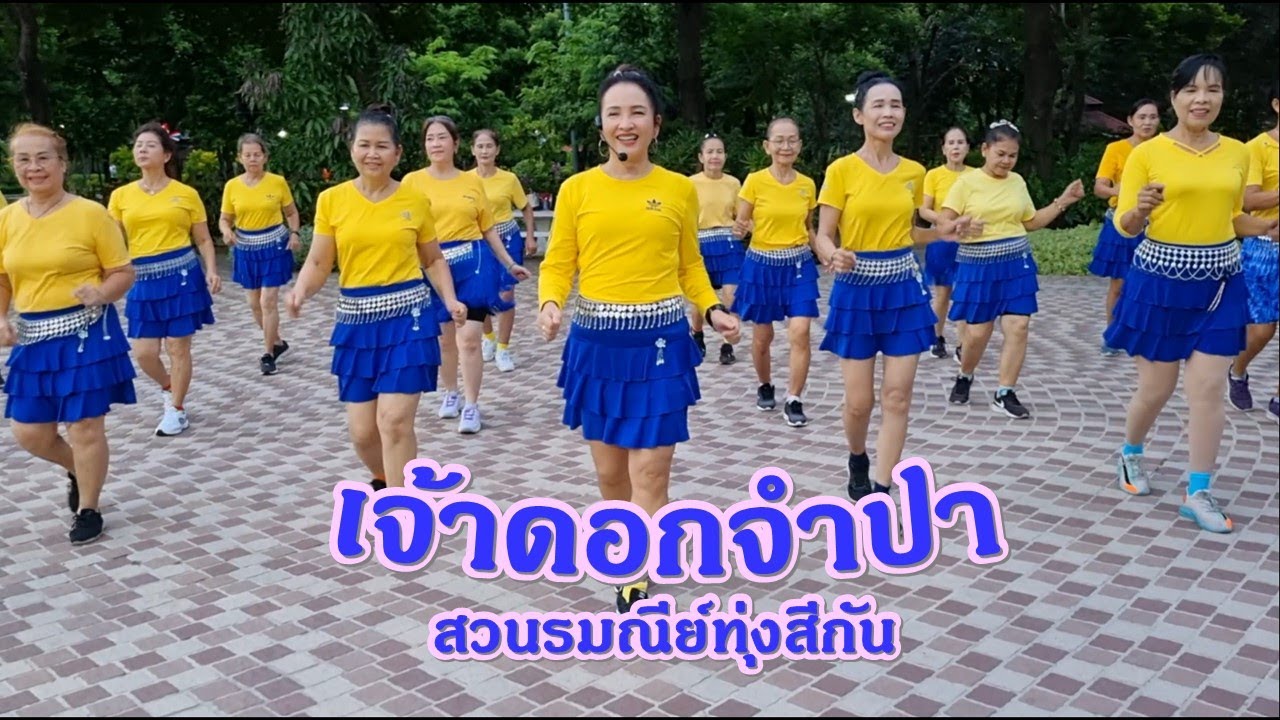 เจ้าดอกจำปา : เมล ตวิษา X ตุ๊กตา นริศรา (Kornremix)/ Cr. ท่าเต้นครูแป๋ว บาสโลปไผ่เขียว ค่ะ