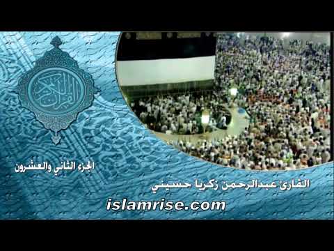 ختمة حفص الخامسة الجزء 22 فضيلة الشيخ عبدالرحمن زكريا حسيني