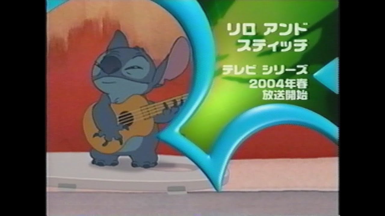 リロ・アンド・スティッチ テレビシリーズ」 (2004) 予告編 - YouTube
